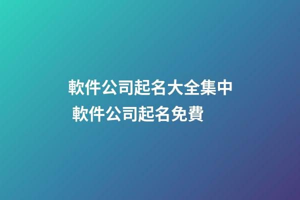 軟件公司起名大全集中 軟件公司起名免費-第1張-公司起名-玄機派